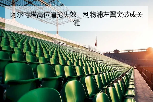 a-er-te-ta-gao-wei-bi-qiang-shi-xiao-li-wu-pu-zuo-yi-tu-po-cheng-guan-jian-2-238.jpg